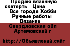 Продаю вязанную скатерть › Цена ­ 3 000 - Все города Хобби. Ручные работы » Вязание   . Свердловская обл.,Артемовский г.
